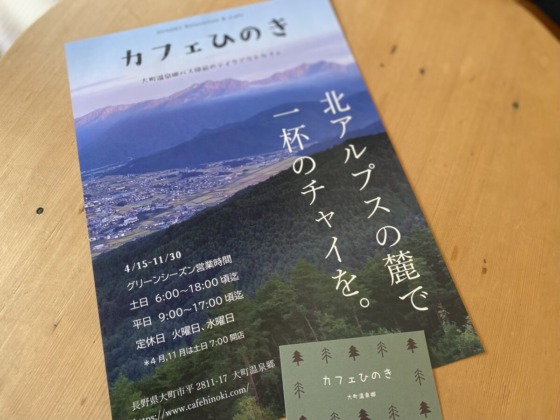 「北アルプスの麓で一杯のチャイを。」カフェひのきさん