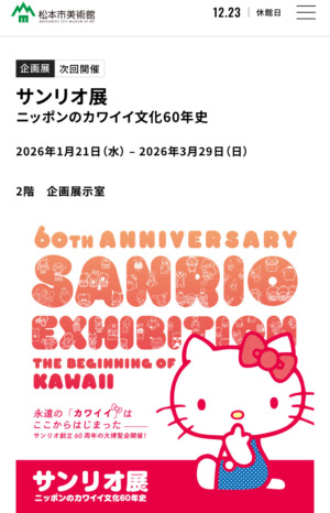 2026年の松本市も、お楽しみイロイロ♩