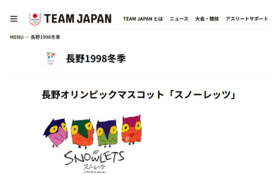 長野オリンピックに想いを馳せる季節。